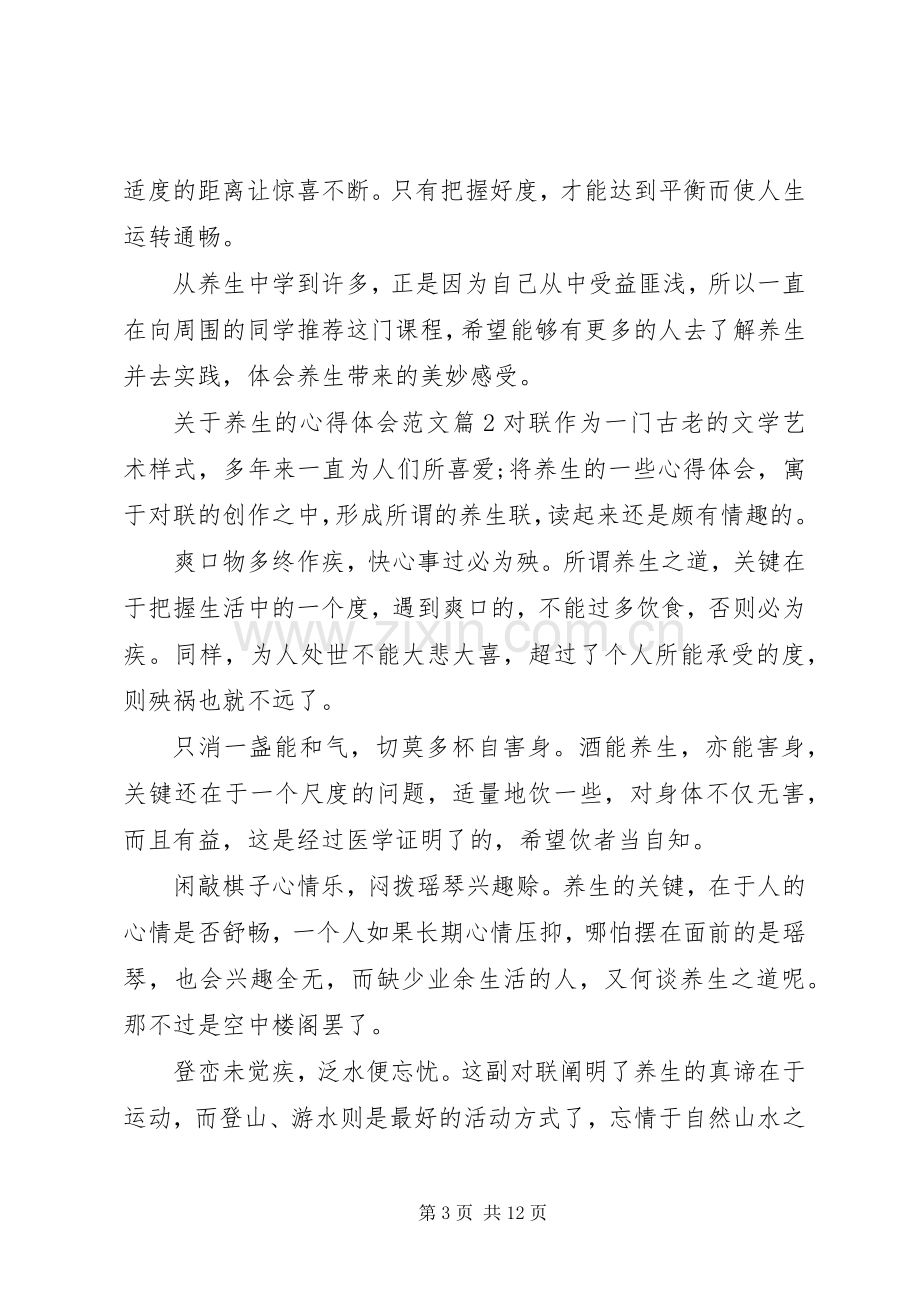 关于养生的心得体会范文.docx_第3页