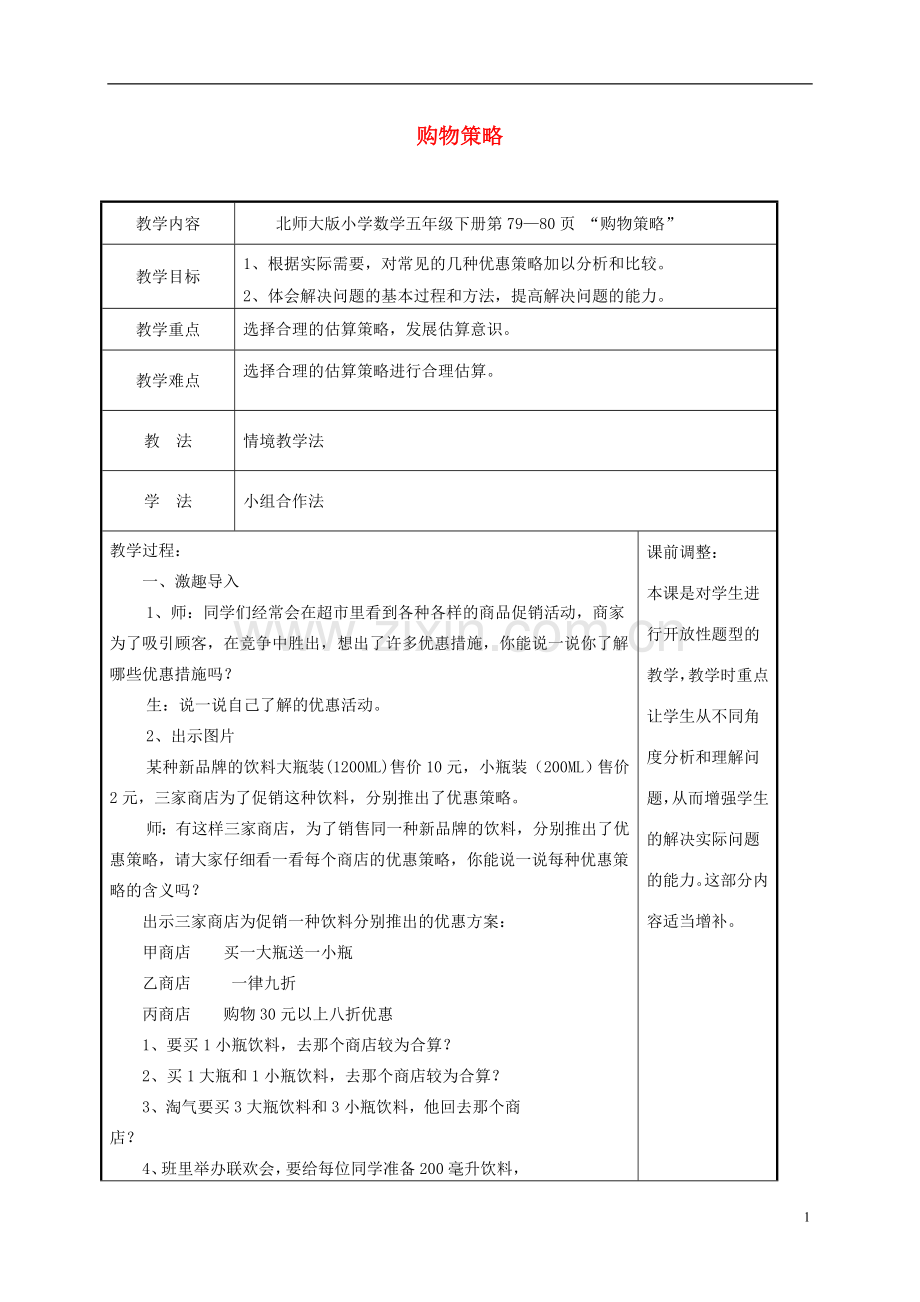 五年级数学下册-购物策略4教案-北师大版.doc_第1页