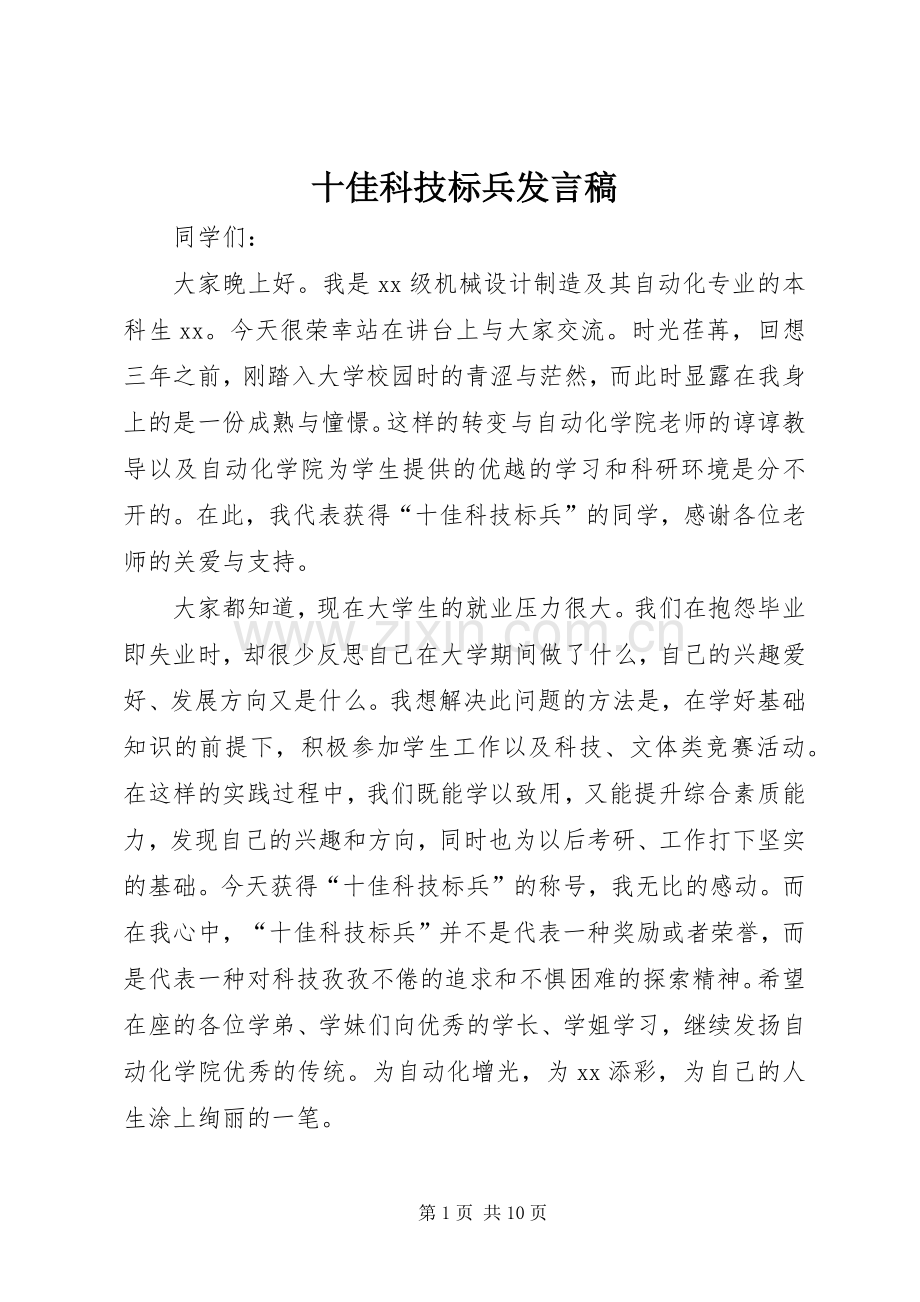 十佳科技标兵发言稿.docx_第1页