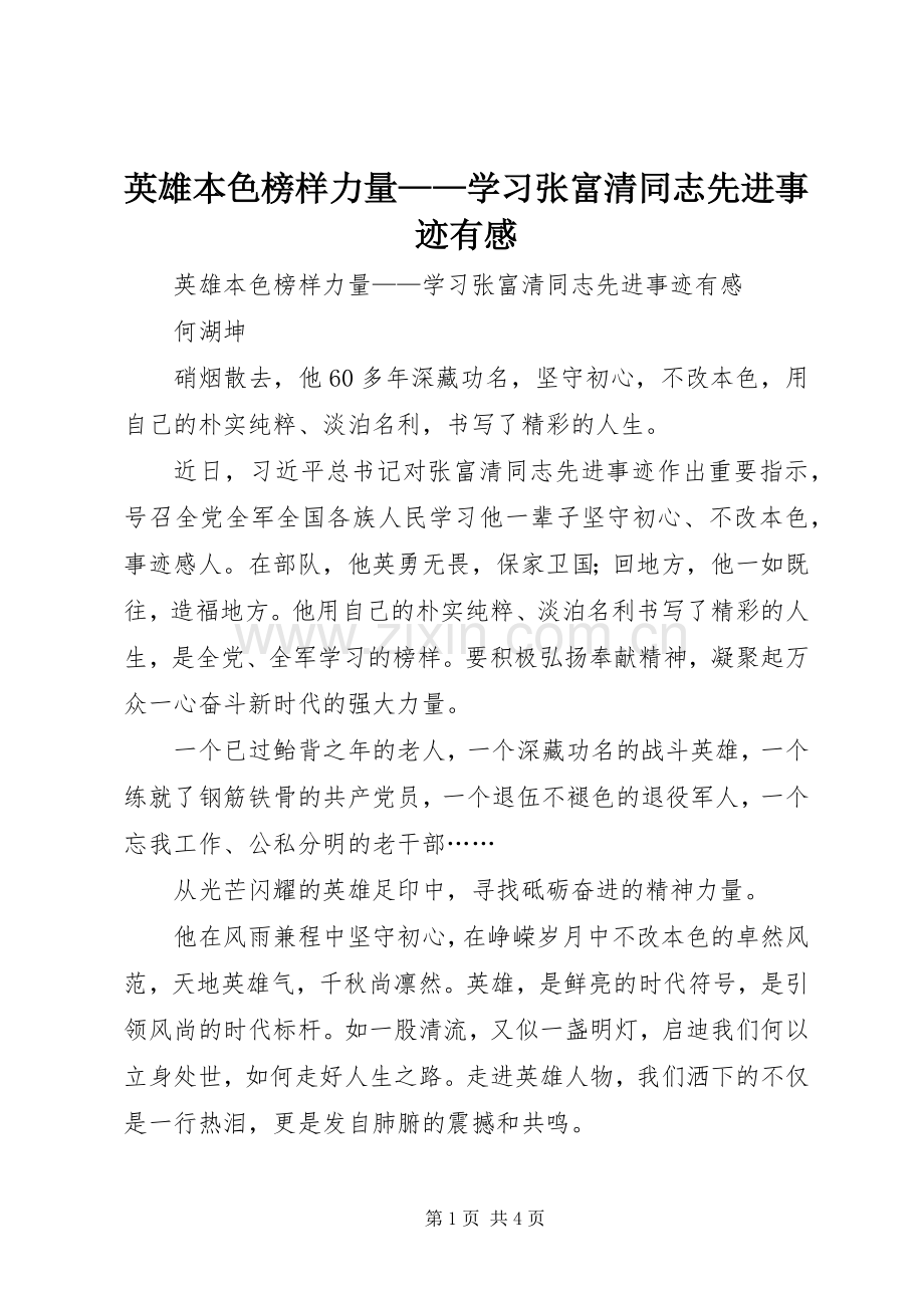 英雄本色榜样力量——学习张富清同志先进事迹有感.docx_第1页