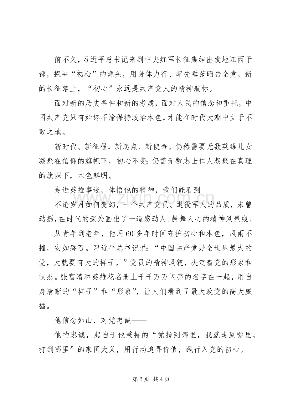 英雄本色榜样力量——学习张富清同志先进事迹有感.docx_第2页