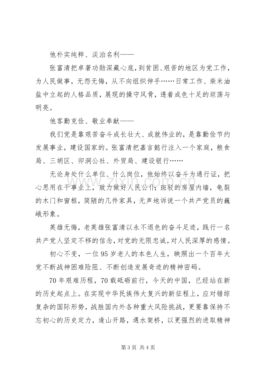 英雄本色榜样力量——学习张富清同志先进事迹有感.docx_第3页