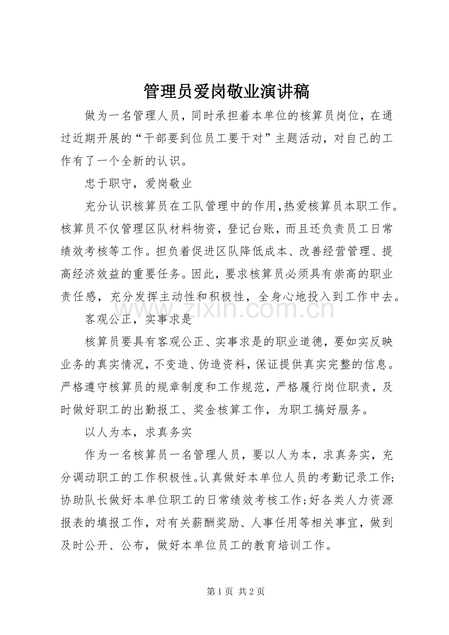 管理员爱岗敬业演讲稿.docx_第1页