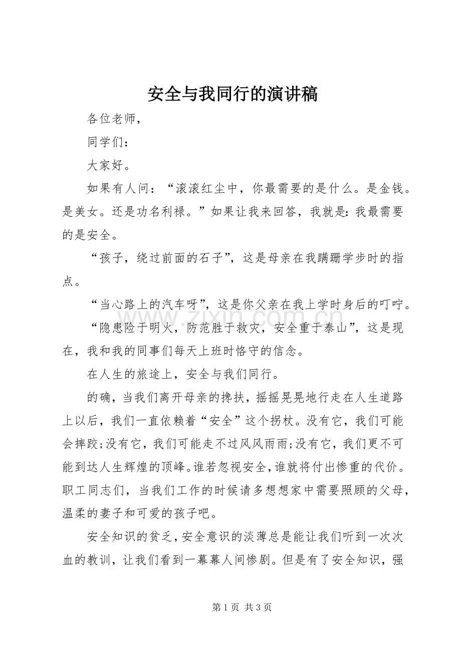 安全与我同行的演讲稿.docx_第1页