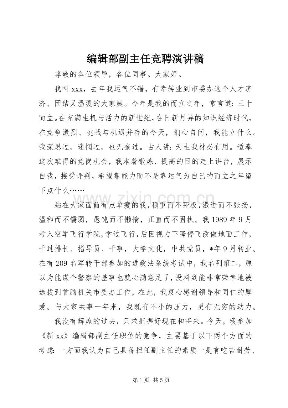 编辑部副主任竞聘演讲稿.docx_第1页