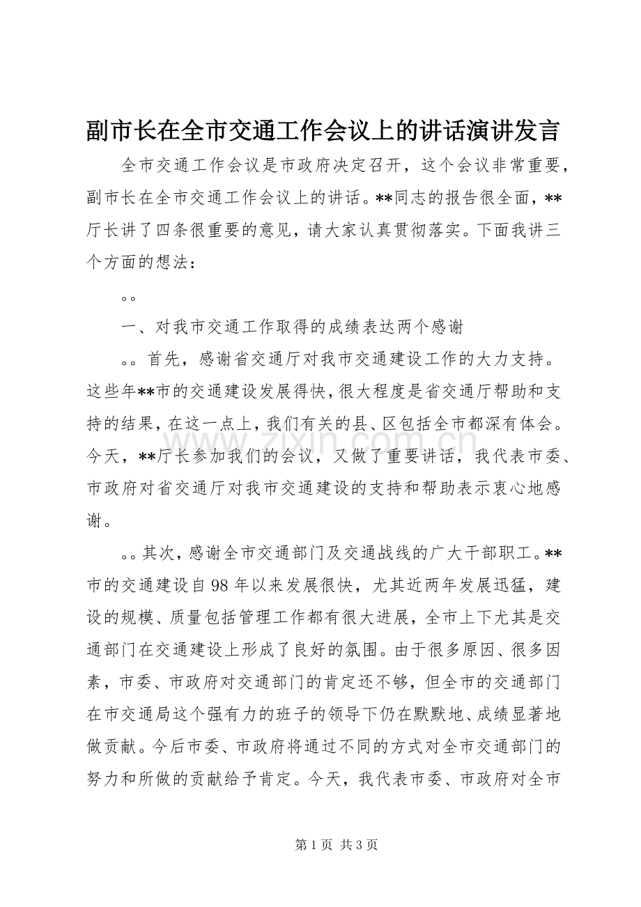 副市长在全市交通工作会议上的讲话演讲发言.docx_第1页