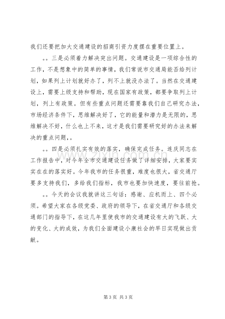 副市长在全市交通工作会议上的讲话演讲发言.docx_第3页