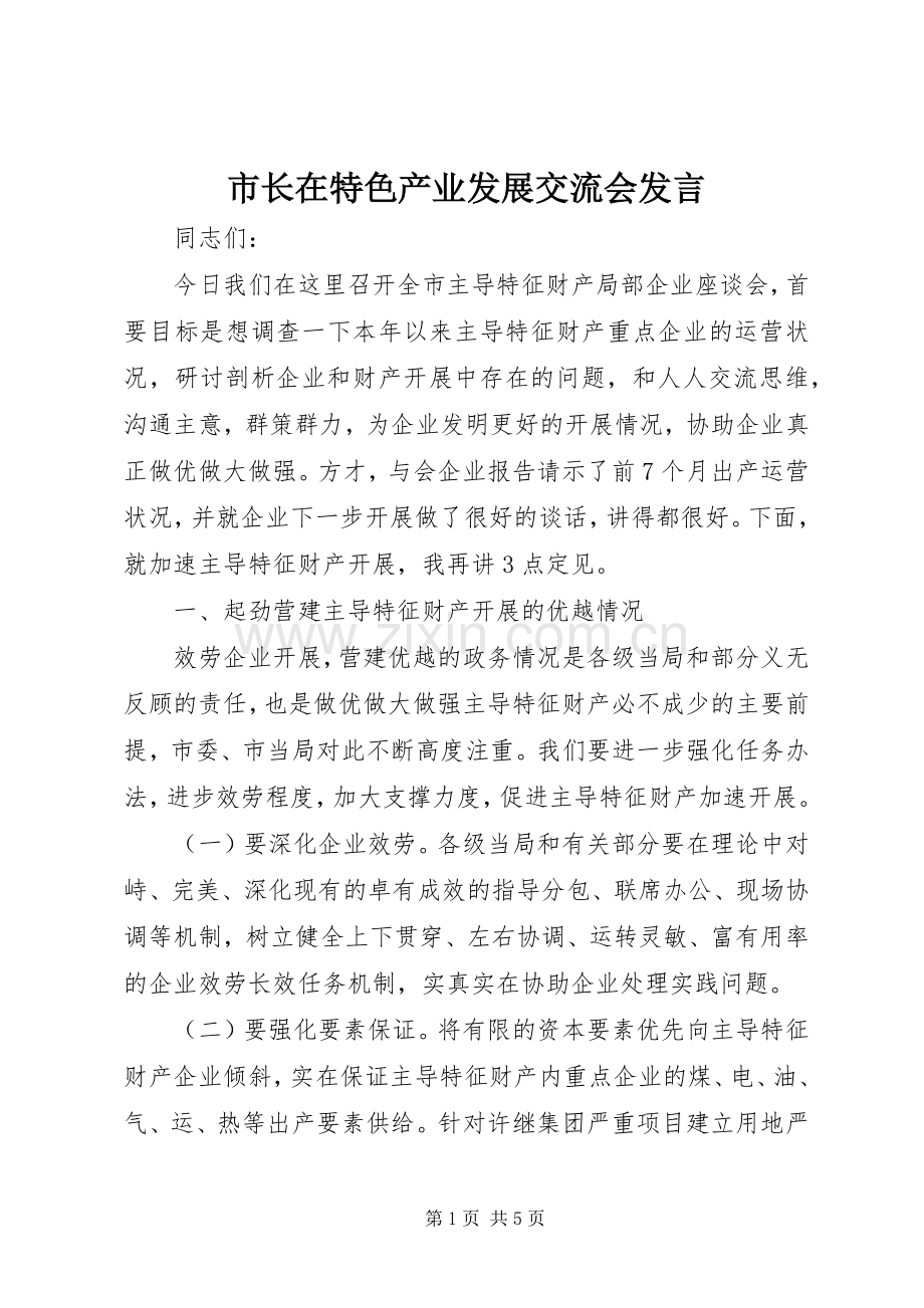 市长在特色产业发展交流会发言.docx_第1页