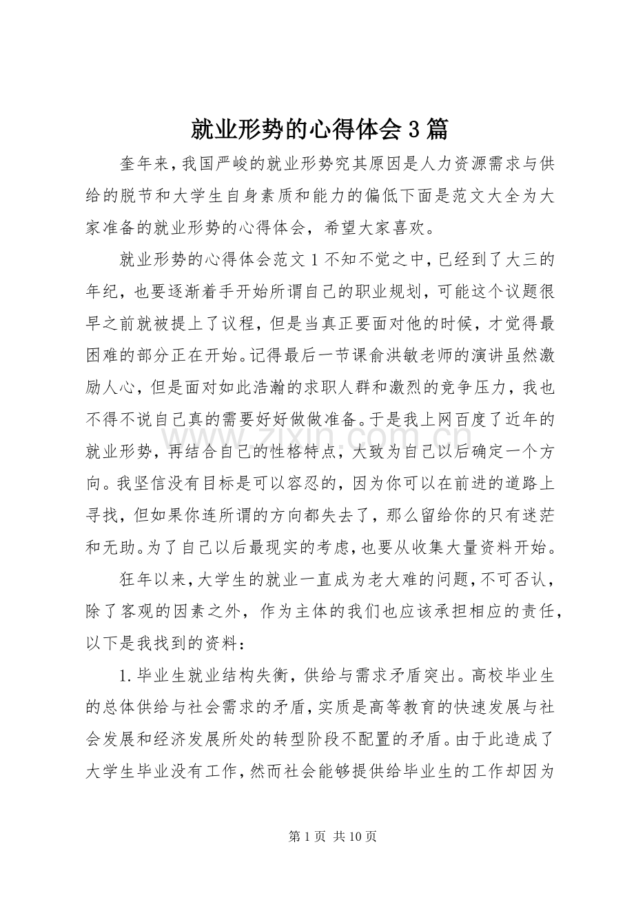 就业形势的心得体会3篇.docx_第1页