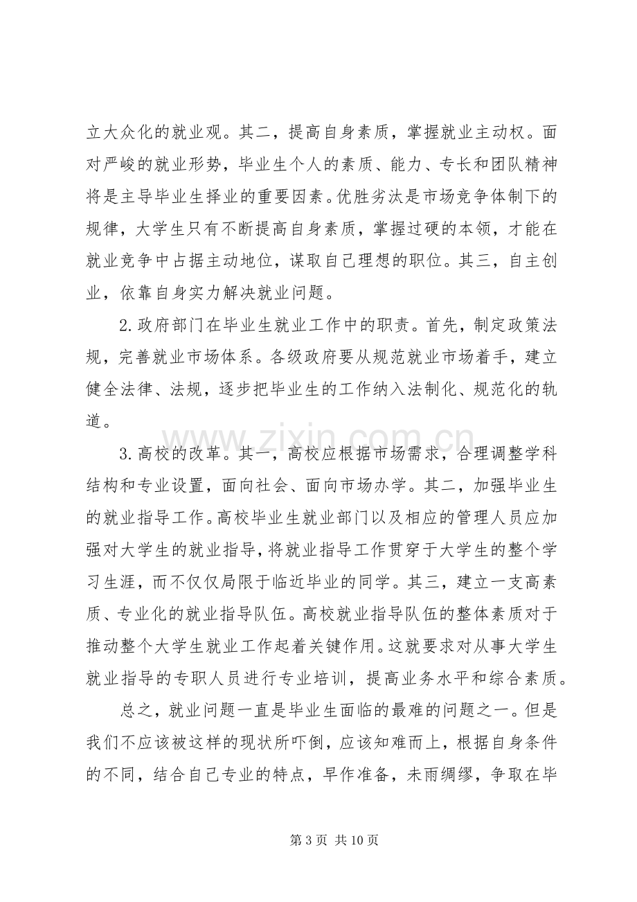 就业形势的心得体会3篇.docx_第3页