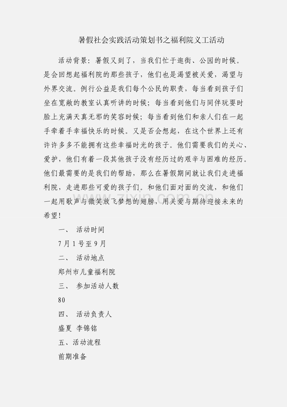 暑假社会实践活动策划书之福利院义工活动.docx_第1页