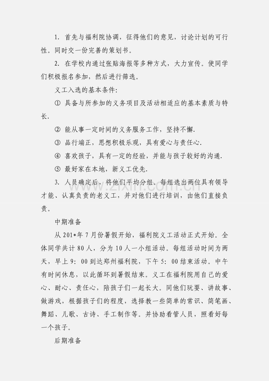 暑假社会实践活动策划书之福利院义工活动.docx_第2页