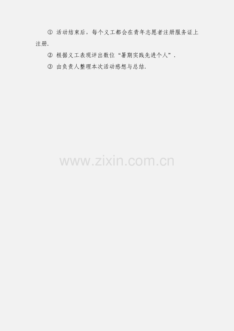 暑假社会实践活动策划书之福利院义工活动.docx_第3页