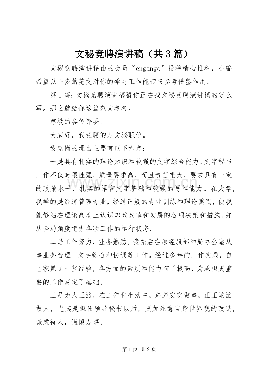 文秘竞聘演讲稿（共3篇）.docx_第1页