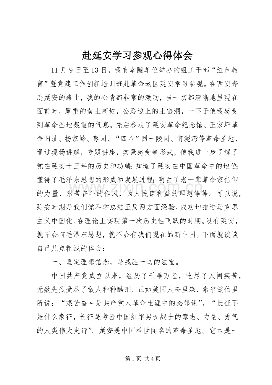 赴延安学习参观心得体会.docx_第1页