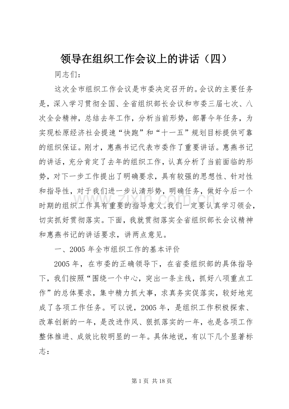 领导在组织工作会议上的讲话（四）.docx_第1页