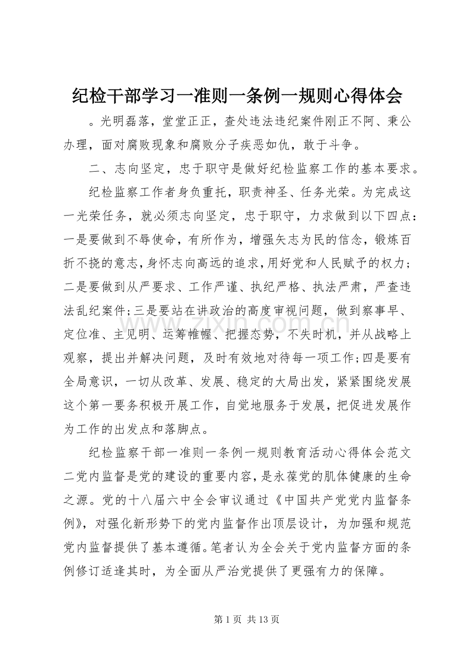 纪检干部学习一准则一条例一规则心得体会.docx_第1页