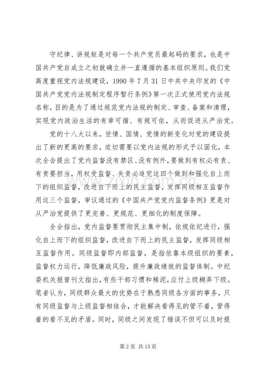 纪检干部学习一准则一条例一规则心得体会.docx_第2页