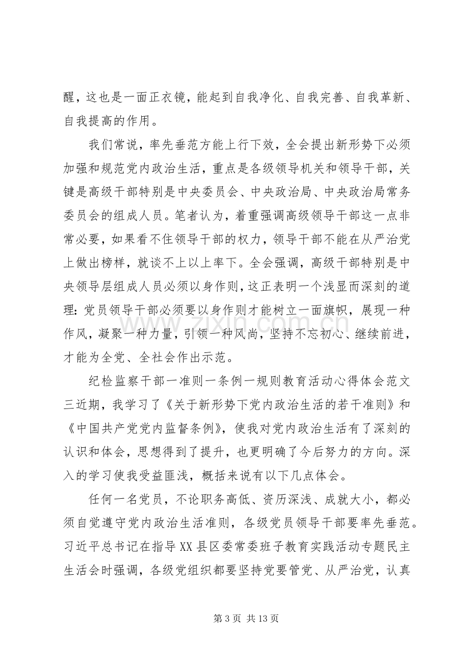 纪检干部学习一准则一条例一规则心得体会.docx_第3页