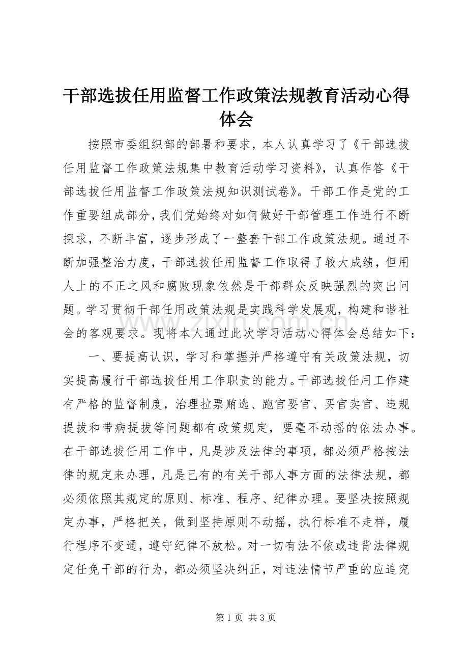 干部选拔任用监督工作政策法规教育活动心得体会.docx_第1页