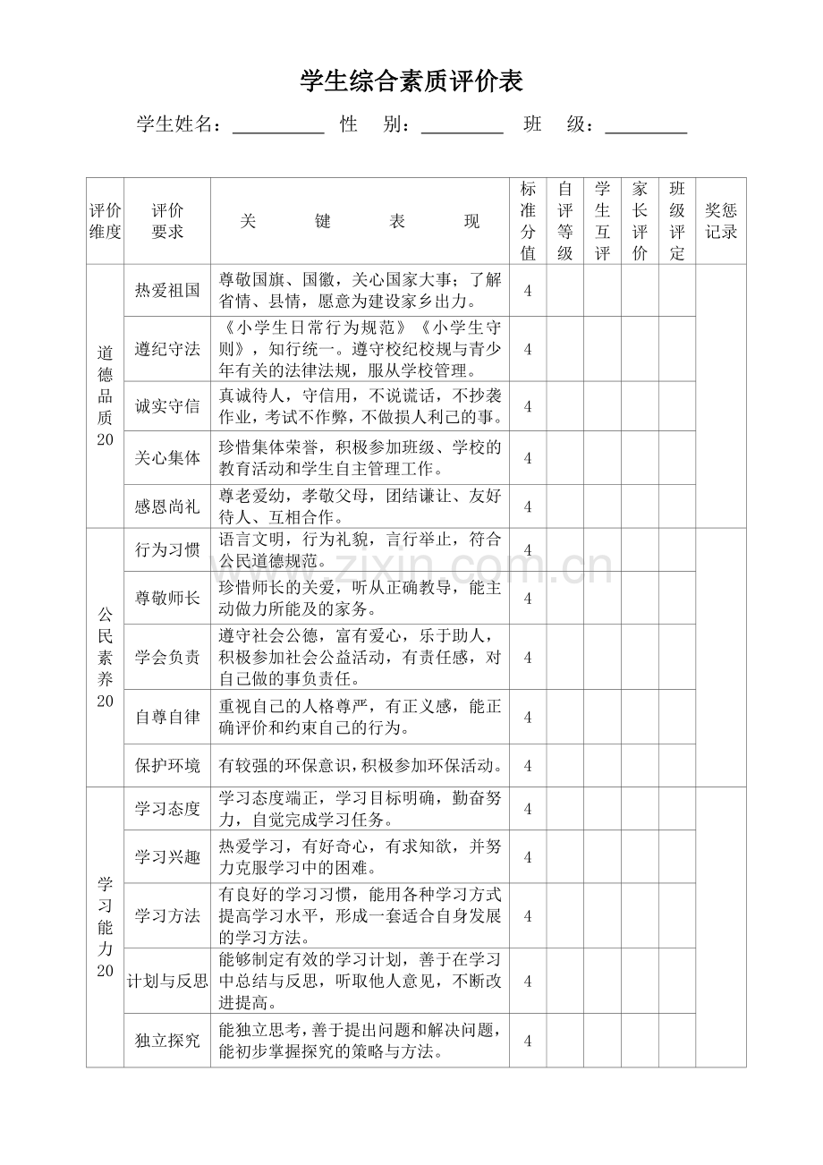 学生素质评价表.doc_第1页