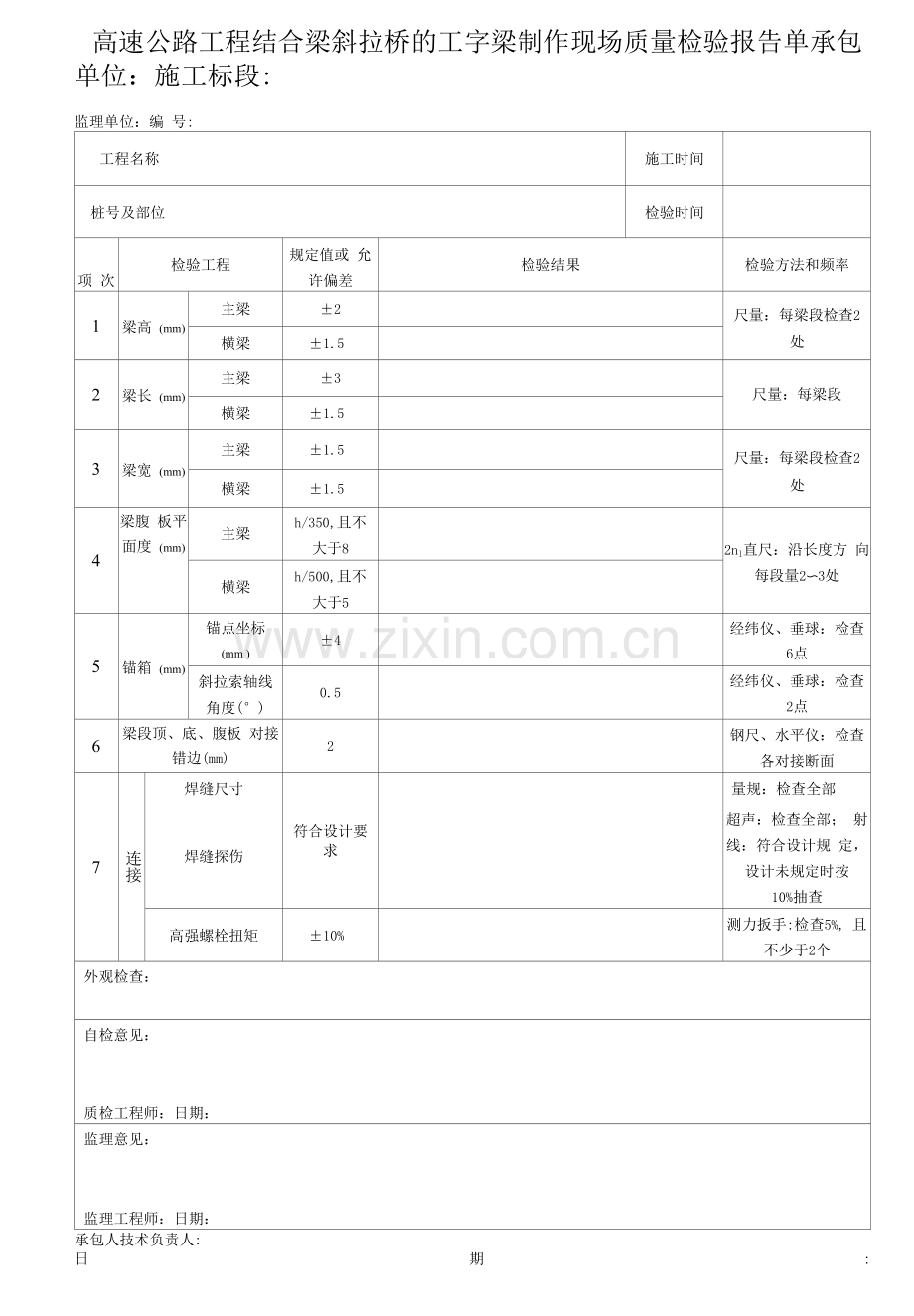 高速公路工程结合梁斜拉桥的工字梁制作现场质量检验报告单.docx_第1页