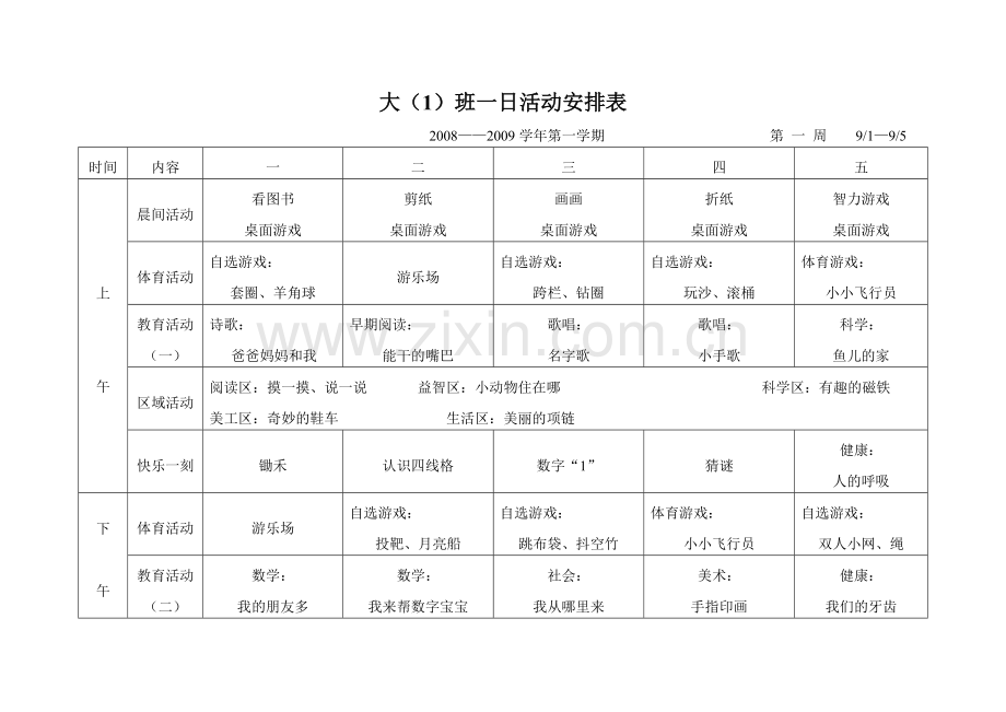 大(1)班一日活动安排表.doc_第1页