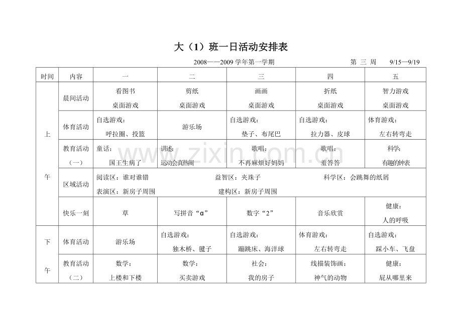 大(1)班一日活动安排表.doc_第3页