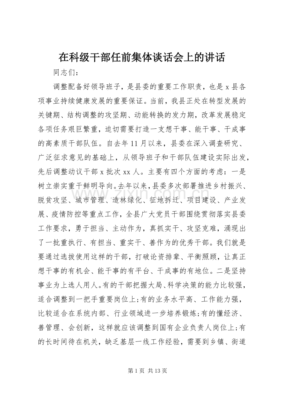 在科级干部任前集体谈话会上的讲话.docx_第1页