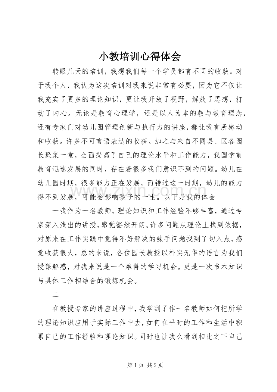 小教培训心得体会.docx_第1页