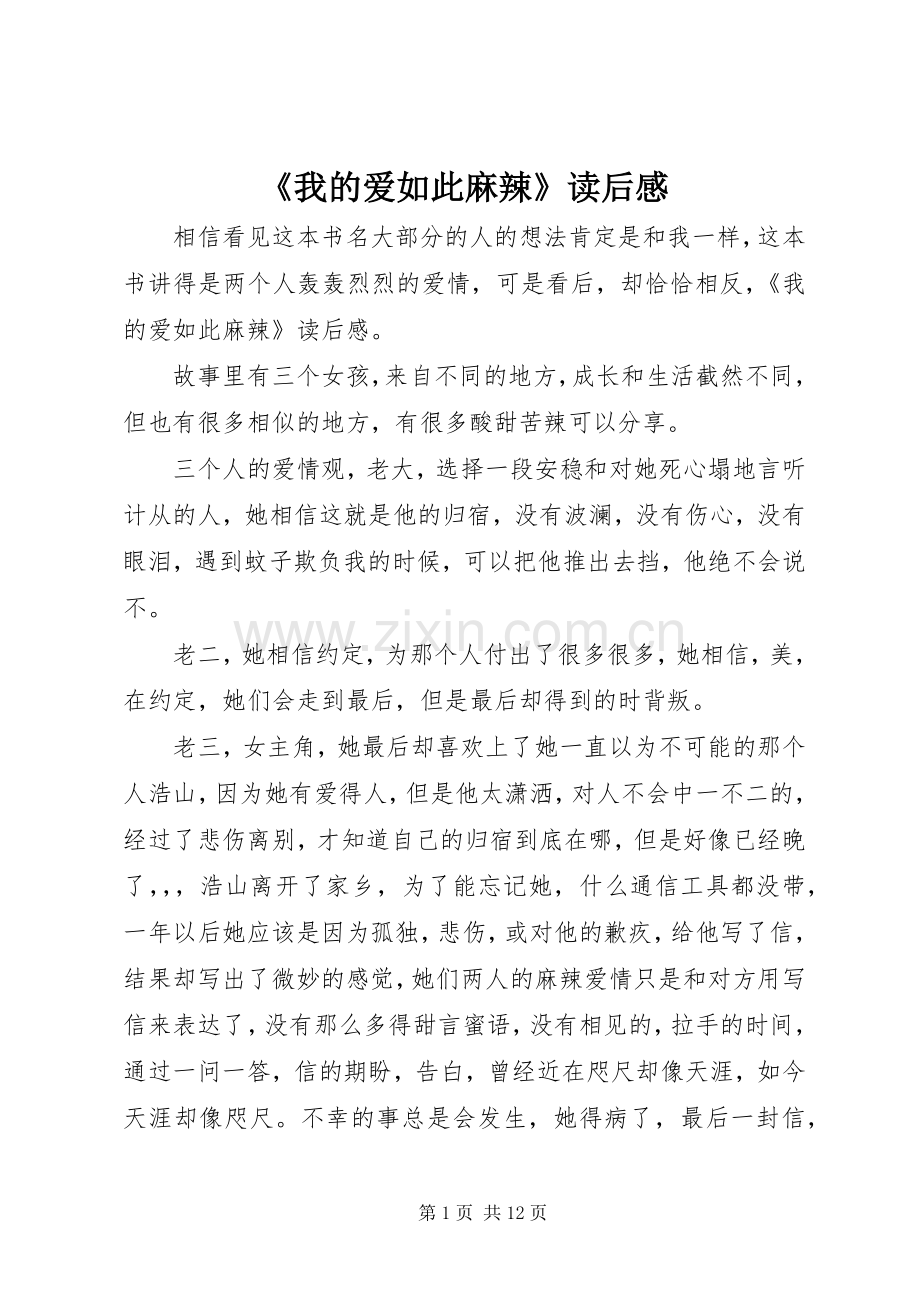 《我的爱如此麻辣》读后感.docx_第1页