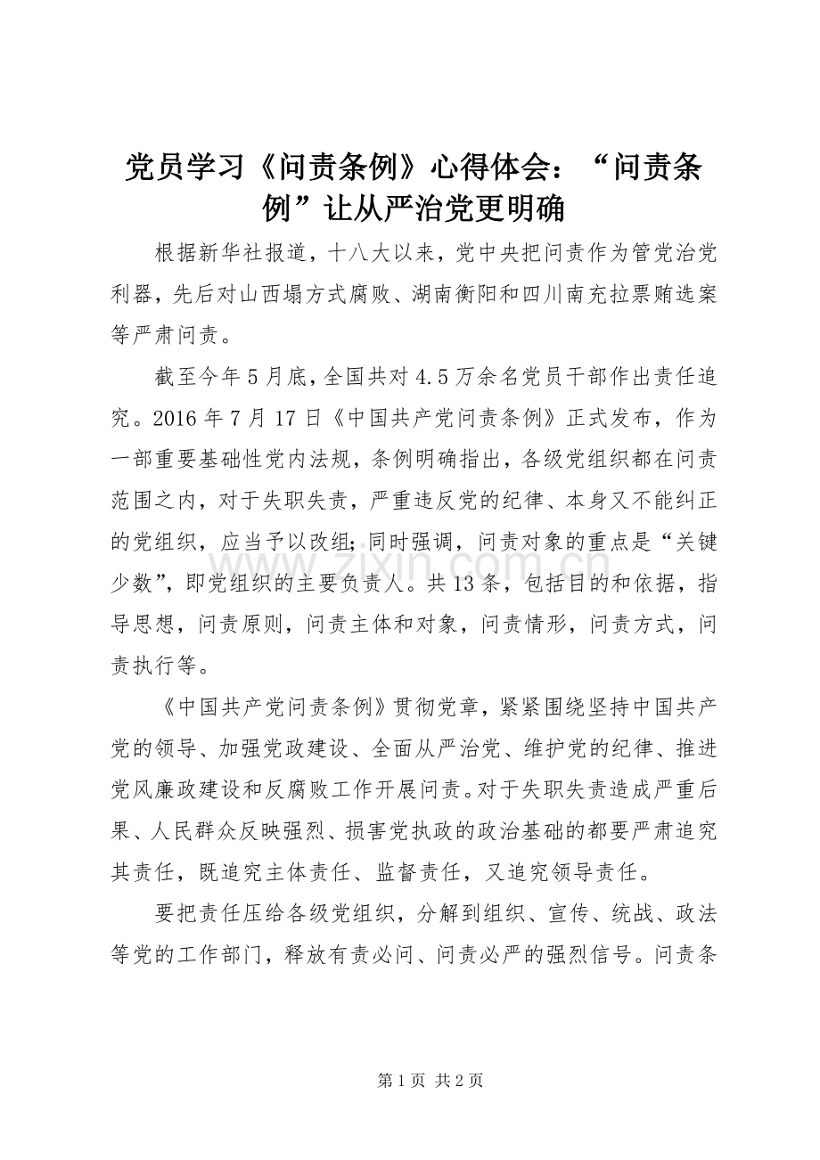 党员学习《问责条例》心得体会：“问责条例”让从严治党更明确.docx_第1页