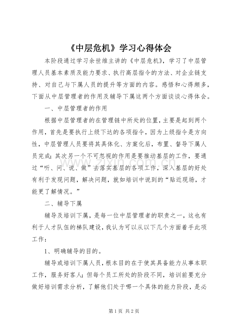 《中层危机》学习心得体会.docx_第1页