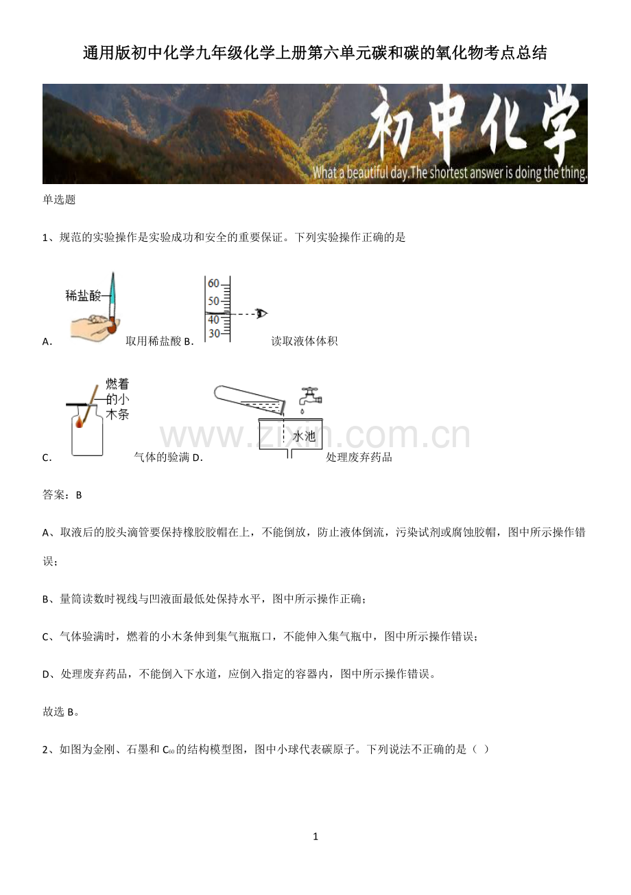 通用版初中化学九年级化学上册第六单元碳和碳的氧化物考点总结.pdf_第1页