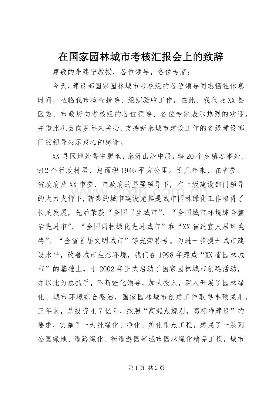 在国家园林城市考核汇报会上的致辞.docx_第1页