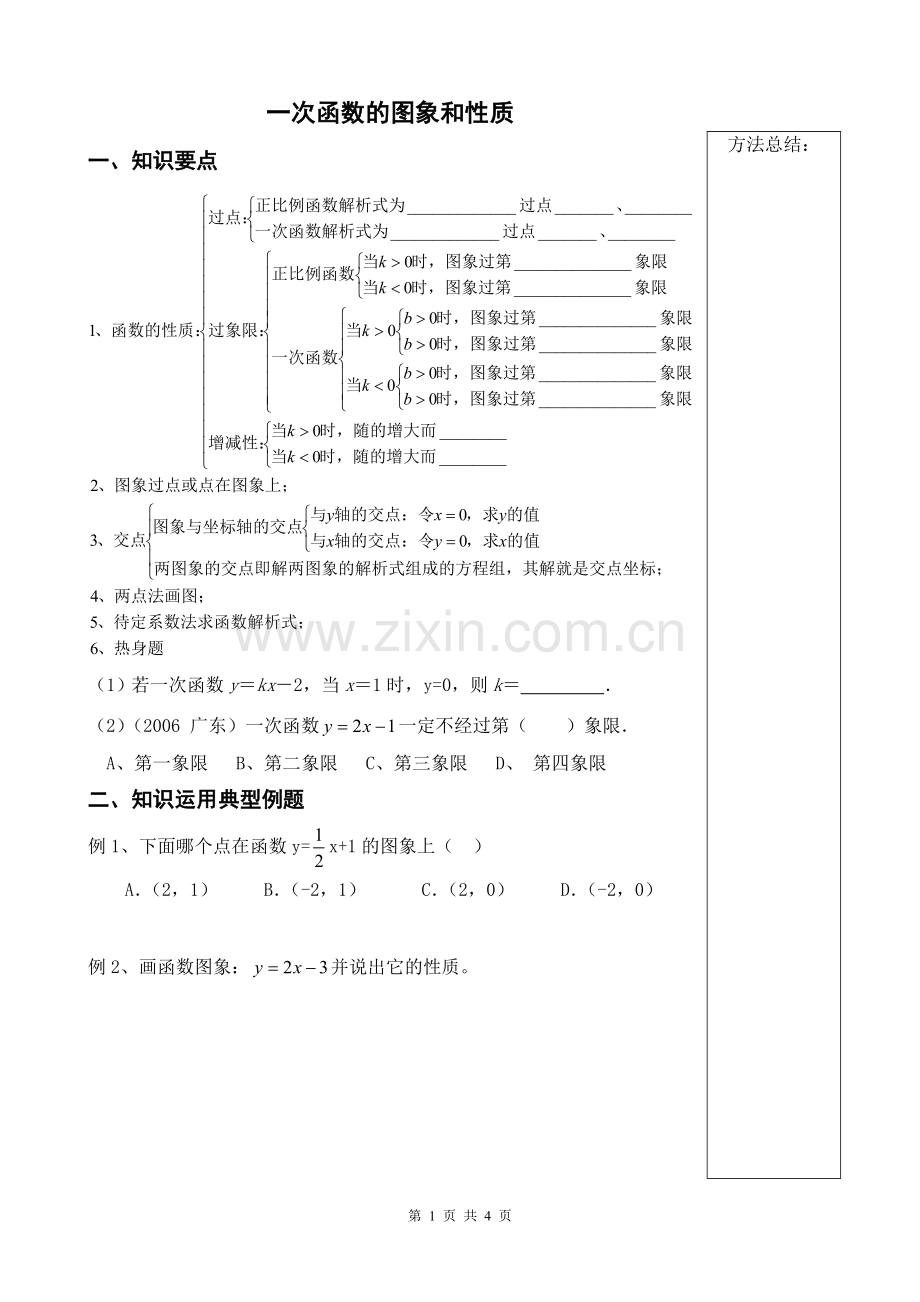 一次函数的图象和性质.doc_第1页