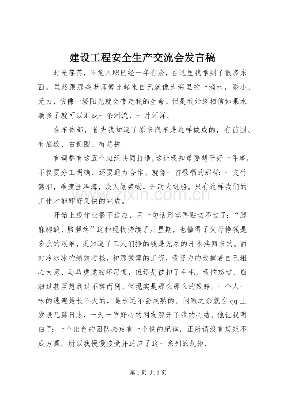 建设工程安全生产交流会发言稿.docx_第1页