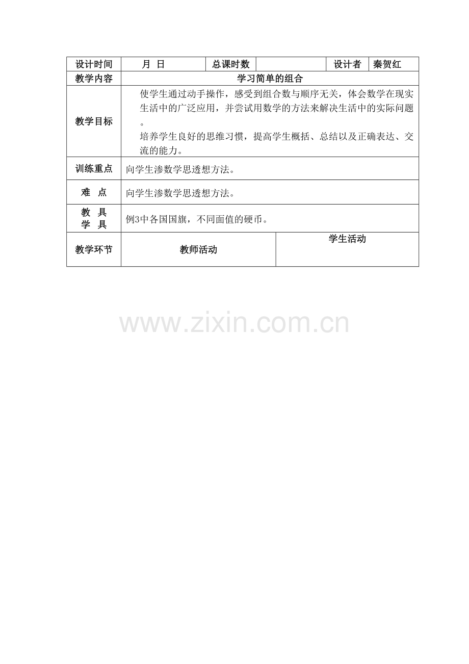 人教小学数学三年级简单的组合问题.doc_第1页