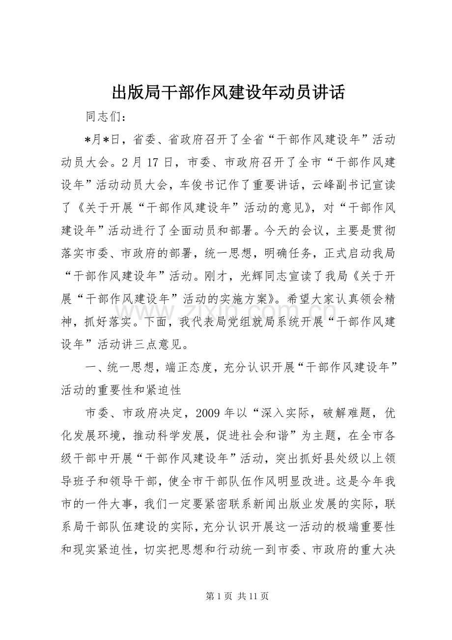 出版局干部作风建设年动员讲话.docx_第1页