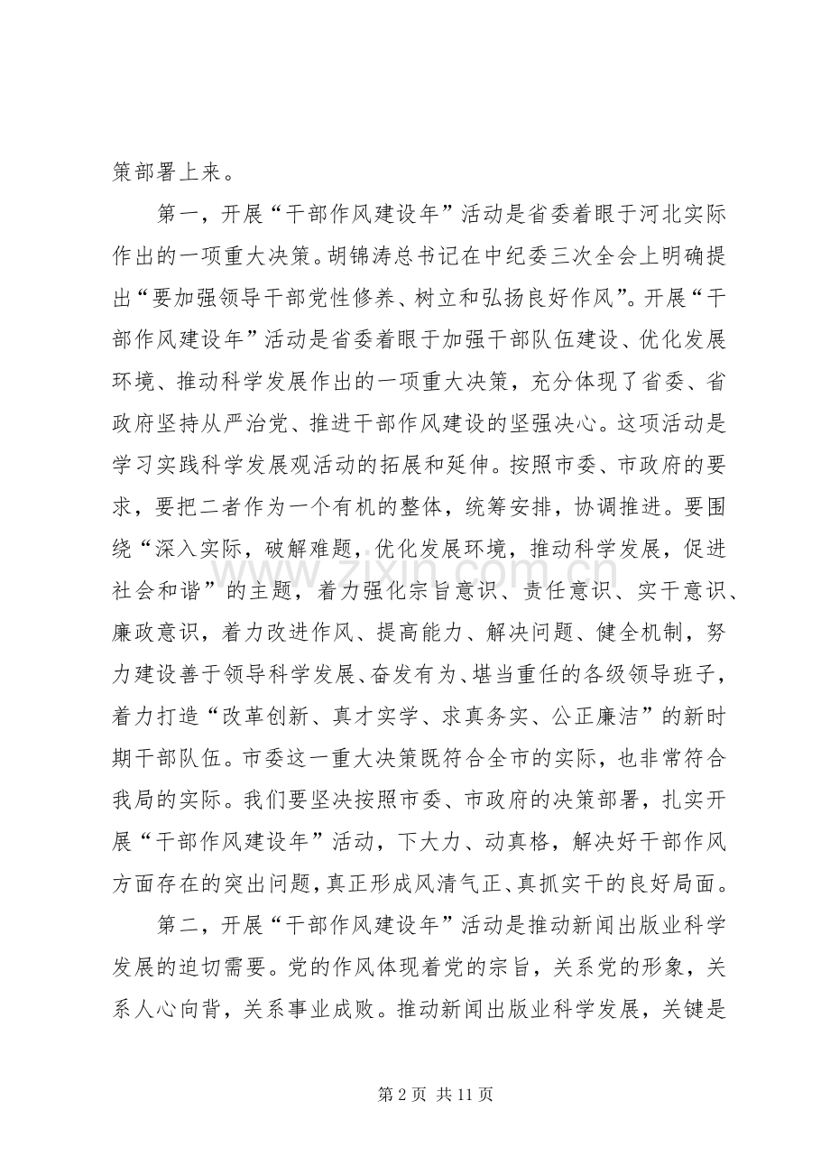 出版局干部作风建设年动员讲话.docx_第2页