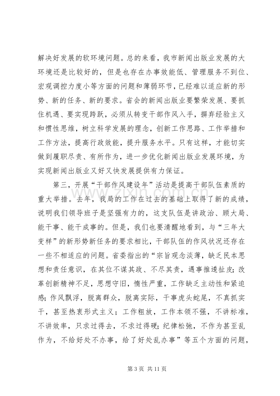 出版局干部作风建设年动员讲话.docx_第3页