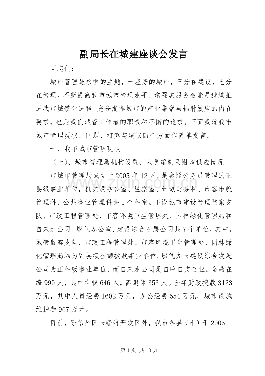 副局长在城建座谈会发言.docx_第1页