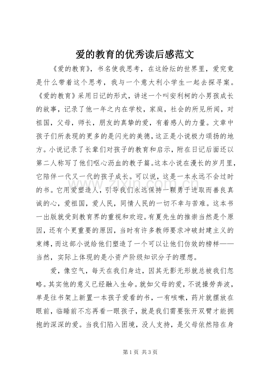 爱的教育的优秀读后感范文.docx_第1页