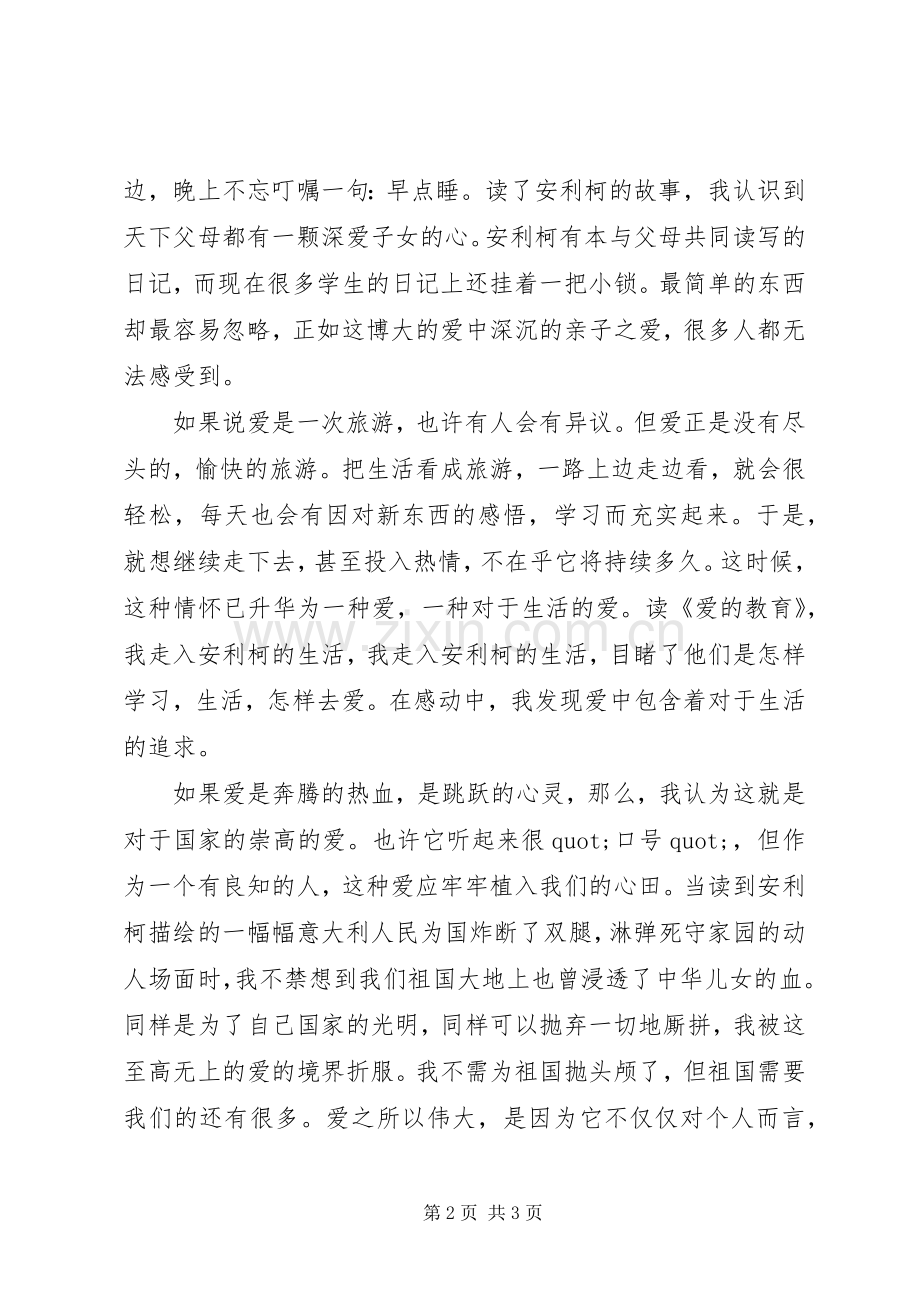 爱的教育的优秀读后感范文.docx_第2页