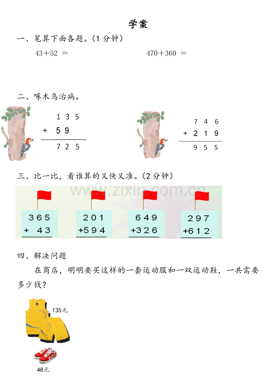 小学数学人教三年级万以内数的加、减法(二).doc_第1页