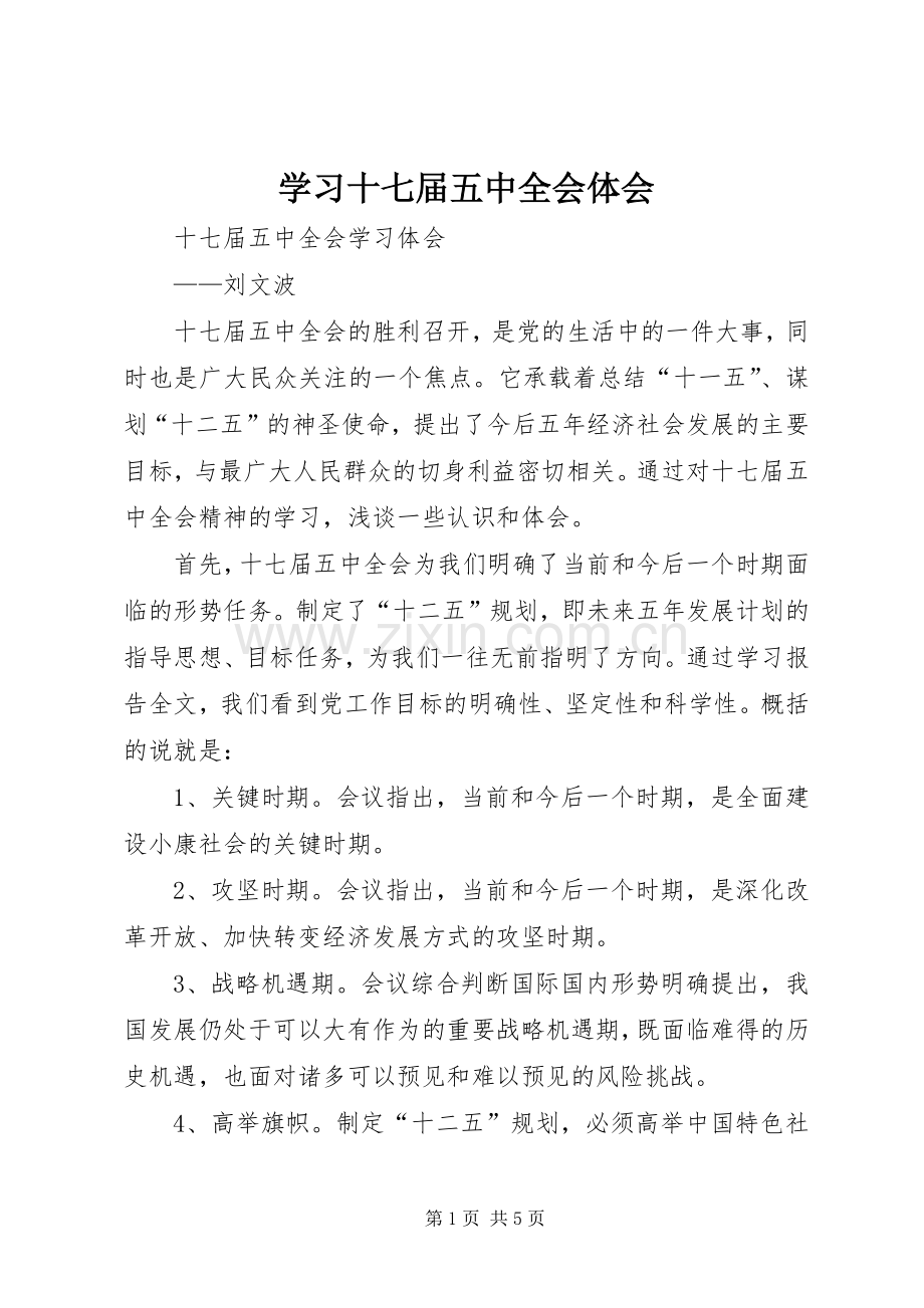 学习十七届五中全会体会.docx_第1页