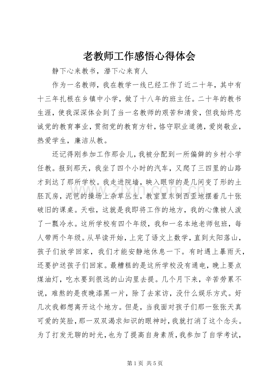 老教师工作感悟心得体会.docx_第1页