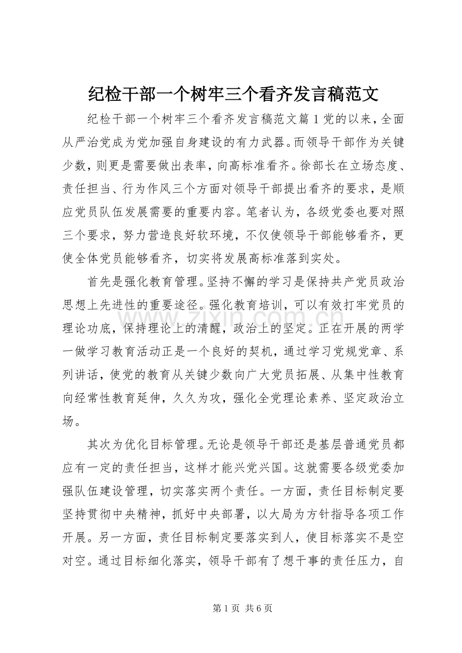 纪检干部一个树牢三个看齐发言稿范文.docx_第1页