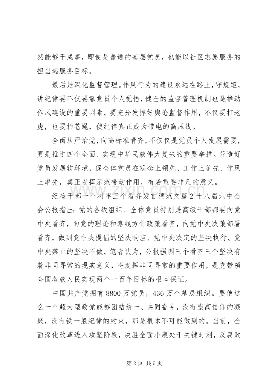 纪检干部一个树牢三个看齐发言稿范文.docx_第2页