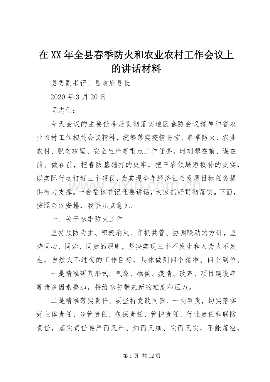 在XX年全县春季防火和农业农村工作会议上的讲话材料.docx_第1页